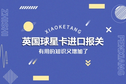 英國球星卡進(jìn)口報(bào)關(guān)的稅率_美國球星卡進(jìn)口報(bào)關(guān)注意事項(xiàng)