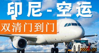 出口印尼空運雙清專線運費_20年貨代公司印尼雙清