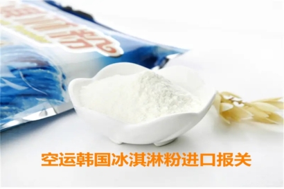 空運韓國冰淇淋粉進(jìn)口報關(guān)申報要求有這些