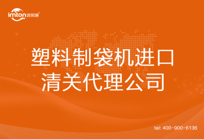 塑料制袋機(jī)進(jìn)口清關(guān)代理