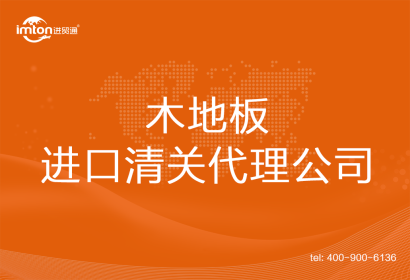 木地板進口清關(guān)代理公司