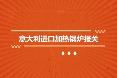 意大利進(jìn)口加熱鍋爐報(bào)關(guān)的費(fèi)用是多少?