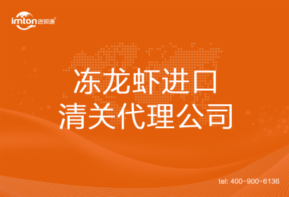 凍龍蝦進(jìn)口清關(guān)代理公司