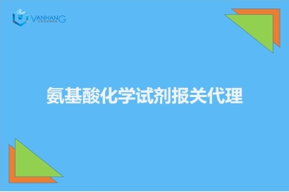 氨基酸化學(xué)試劑報關(guān)代理的注意事項有這6點