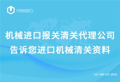 機(jī)械進(jìn)口報(bào)關(guān)清關(guān)代理公司告訴您進(jìn)口機(jī)械清關(guān)資料