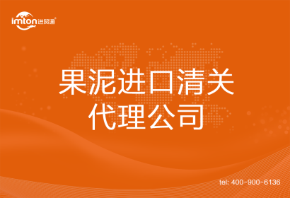 果泥進口清關(guān)代理公司