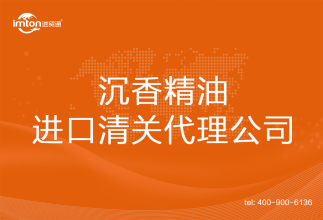 沉香精油進口清關(guān)代理公司
