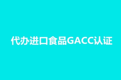 代辦進口食品海關(guān)GACC認(rèn)證_境外工廠注冊號代理公司