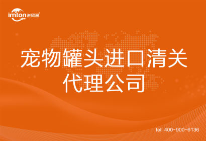 寵物罐頭進口清關代理公司