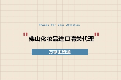 佛山化妝品進(jìn)口清關(guān)代理備案流程