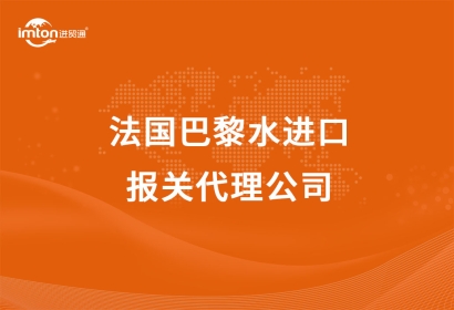 法國巴黎水進口報關(guān)代理公司