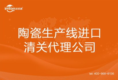 陶瓷生產線進口清關代理