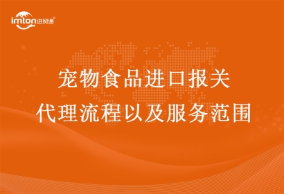 寵物食品進口報關(guān)代理流程以及服務(wù)范圍