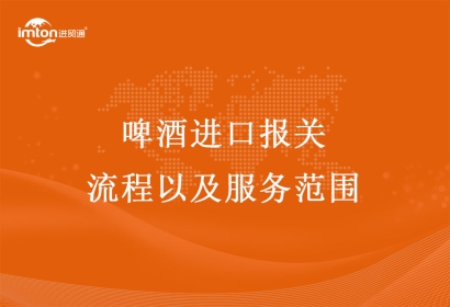 啤酒進口報關(guān)的流程以及服務(wù)范圍