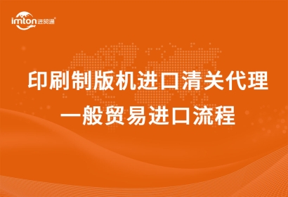 日本CTP印刷制版機進口清關(guān)代理，一般貿(mào)易進口流程