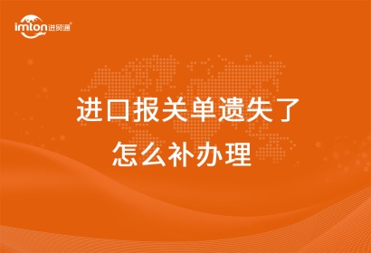 進口報關(guān)單遺失了怎么補辦理