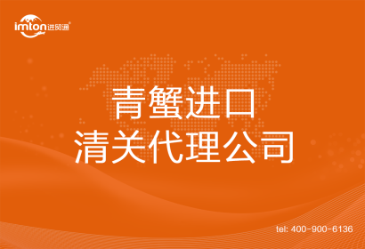 青蟹????????進口清關(guān)代理公司