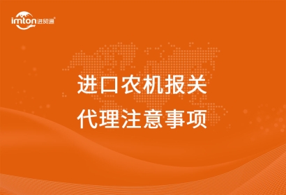 進口農(nóng)機報關代理注意事項，看這里啦
