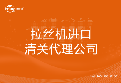 拉絲機進(jìn)口清關(guān)代理