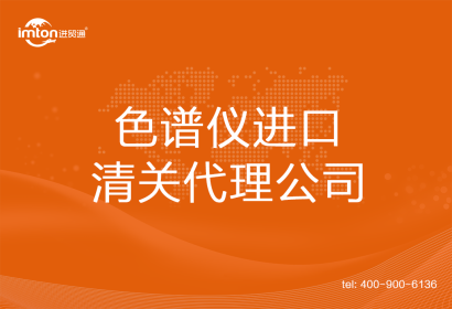 色譜儀進口清關代理