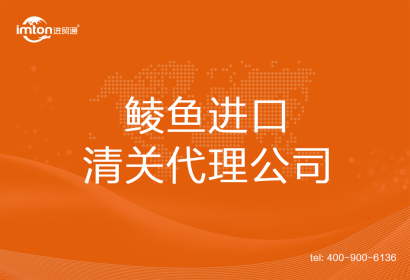 鯪魚進口清關代理公司