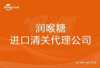 潤喉糖進(jìn)口清關(guān)代理公司