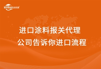 進(jìn)口涂料報(bào)關(guān)代理公司告訴你進(jìn)口流程
