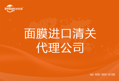 面膜進(jìn)口清關(guān)代理公司
