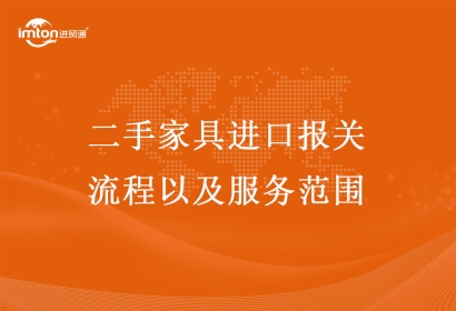 二手家具進口報關(guān)流程以及服務(wù)范圍