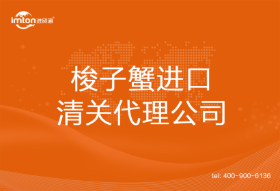 梭子蟹進口清關(guān)代理公司