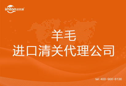 羊毛進口清關(guān)代理公司