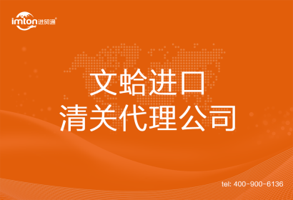 文蛤??????進口清關代理公司
