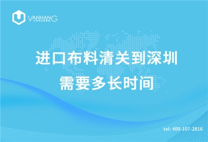 進口布料清關到深圳需要多長時間