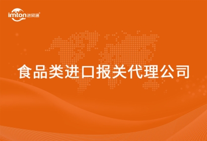 食品類(lèi)進(jìn)口報(bào)關(guān)代理公司