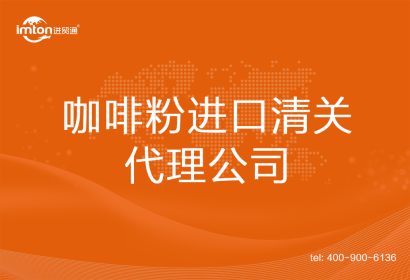 咖啡粉進口清關(guān)代理公司