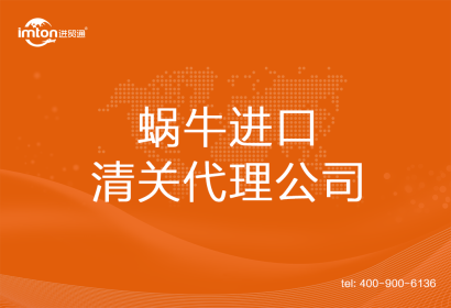 蝸牛??進(jìn)口清關(guān)代理公司