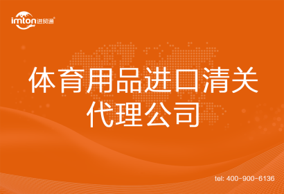 體育用品進口清關(guān)代理公司