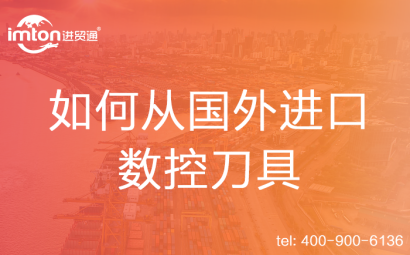 如何從國外進(jìn)口數(shù)控刀具