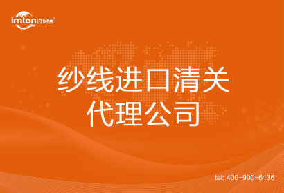 紗線進口清關代理公司
