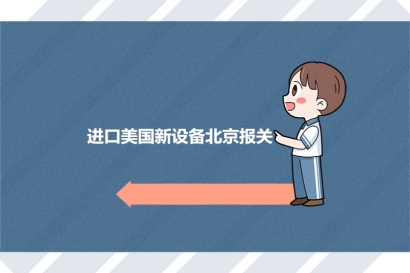 一般貿(mào)易進(jìn)口美國新設(shè)備北京報(bào)關(guān)的注意事項(xiàng)