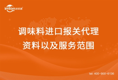 調味料進口報關代理資料以及服務范圍