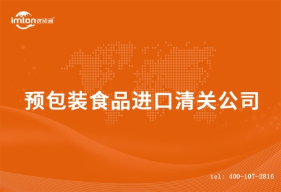 預(yù)包裝食品進(jìn)口清關(guān)流程_德國(guó)預(yù)包裝食品報(bào)關(guān)行