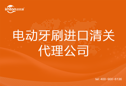 電動牙刷進口清關(guān)代理公司