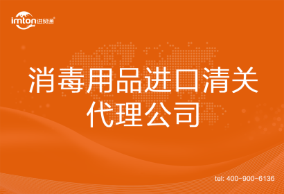 消毒用品進(jìn)口清關(guān)代理公司