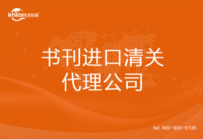 書刊進口清關代理公司