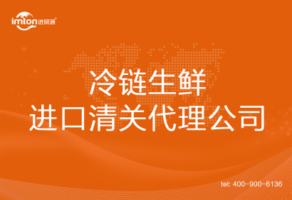 冷鏈生鮮進口清關代理公司