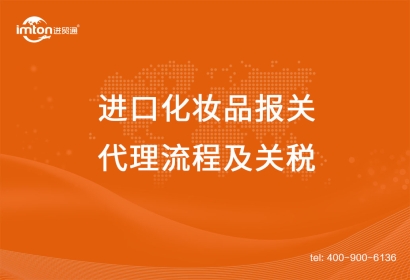 上海進口化妝品報關(guān)代理流程及關(guān)稅，get！