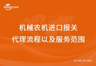 機(jī)械農(nóng)機(jī)進(jìn)口報(bào)關(guān)代理流程以及服務(wù)范圍
