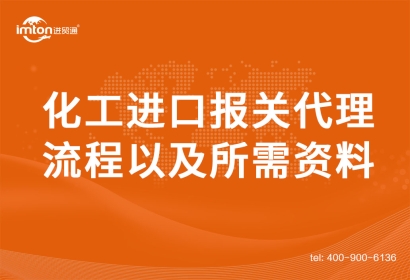 化工進口報關代理流程以及所需資料