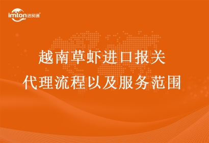越南草蝦進口報關代理流程以及服務范圍